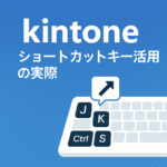 kintoneのショートカットキーをイメージした画像